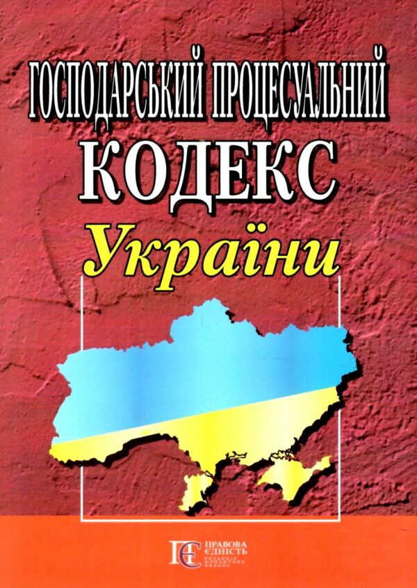 господарський процесуальний кодекс україни 2025 рік Ціна (цена) 140.00грн. | придбати  купити (купить) господарський процесуальний кодекс україни 2025 рік доставка по Украине, купить книгу, детские игрушки, компакт диски 0