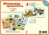 комплект плакатів 1-4 класи фінансова грамотність     ЗНИЖКА!  Уточнюйте у менеджерів строки доставки Ціна (цена) 181.04грн. | придбати  купити (купить) комплект плакатів 1-4 класи фінансова грамотність     ЗНИЖКА!  Уточнюйте у менеджерів строки доставки доставка по Украине, купить книгу, детские игрушки, компакт диски 1