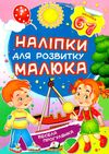 наліпки для розвитку малюка весела прогулянка книга Ціна (цена) 13.00грн. | придбати  купити (купить) наліпки для розвитку малюка весела прогулянка книга доставка по Украине, купить книгу, детские игрушки, компакт диски 0