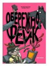 Обережно фейк Ціна (цена) 311.80грн. | придбати  купити (купить) Обережно фейк доставка по Украине, купить книгу, детские игрушки, компакт диски 0