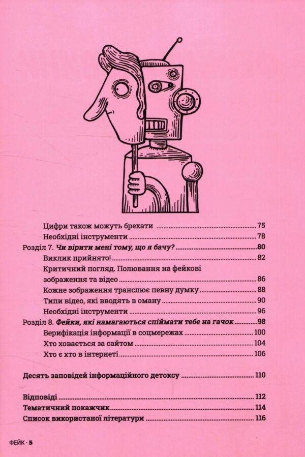 Обережно фейк Ціна (цена) 311.80грн. | придбати  купити (купить) Обережно фейк доставка по Украине, купить книгу, детские игрушки, компакт диски 2