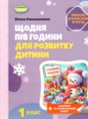 Щодня пів години для розвитку дитини 1 клас посібник на зимові канікули Ціна (цена) 59.50грн. | придбати  купити (купить) Щодня пів години для розвитку дитини 1 клас посібник на зимові канікули доставка по Украине, купить книгу, детские игрушки, компакт диски 0