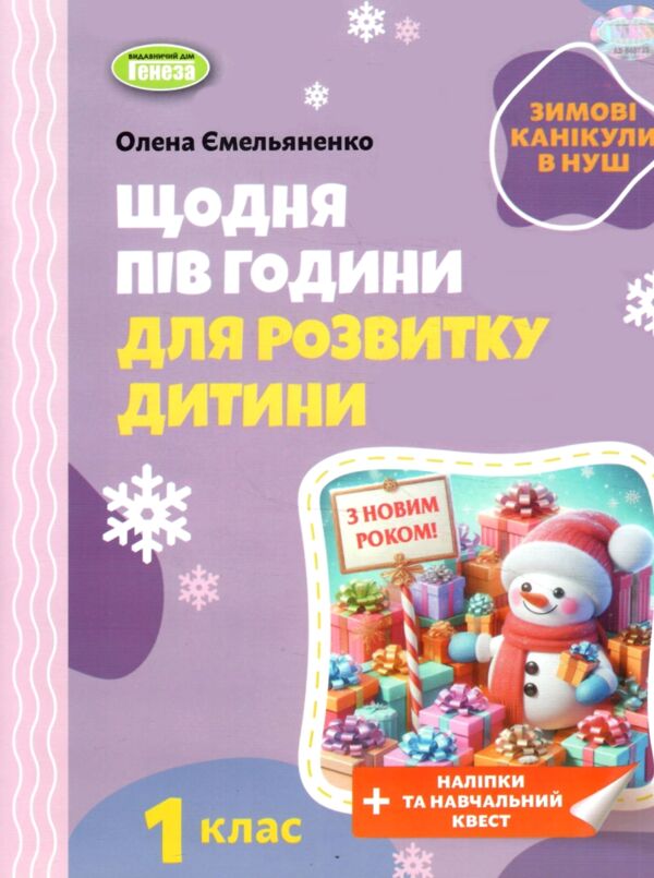 Щодня пів години для розвитку дитини 1 клас посібник на зимові канікули Ціна (цена) 59.50грн. | придбати  купити (купить) Щодня пів години для розвитку дитини 1 клас посібник на зимові канікули доставка по Украине, купить книгу, детские игрушки, компакт диски 0