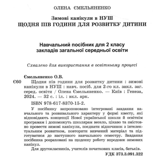 Щодня пів години для розвитку дитини 2 клас посібник на зимові канікули Ціна (цена) 59.50грн. | придбати  купити (купить) Щодня пів години для розвитку дитини 2 клас посібник на зимові канікули доставка по Украине, купить книгу, детские игрушки, компакт диски 1