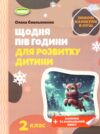 Щодня пів години для розвитку дитини 2 клас посібник на зимові канікули Ціна (цена) 59.50грн. | придбати  купити (купить) Щодня пів години для розвитку дитини 2 клас посібник на зимові канікули доставка по Украине, купить книгу, детские игрушки, компакт диски 0