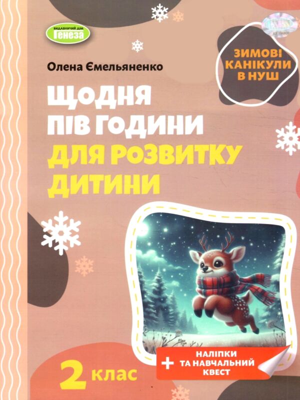 Щодня пів години для розвитку дитини 2 клас посібник на зимові канікули Ціна (цена) 59.50грн. | придбати  купити (купить) Щодня пів години для розвитку дитини 2 клас посібник на зимові канікули доставка по Украине, купить книгу, детские игрушки, компакт диски 0