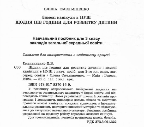 Щодня пів години для розвитку дитини 3 клас посібник на зимові канікули Ціна (цена) 59.50грн. | придбати  купити (купить) Щодня пів години для розвитку дитини 3 клас посібник на зимові канікули доставка по Украине, купить книгу, детские игрушки, компакт диски 1