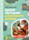 Щодня пів години для розвитку дитини 3 клас посібник на зимові канікули Ціна (цена) 59.50грн. | придбати  купити (купить) Щодня пів години для розвитку дитини 3 клас посібник на зимові канікули доставка по Украине, купить книгу, детские игрушки, компакт диски 0