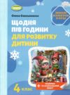 Щодня пів години для розвитку дитини 4 клас посібник на зимові канікули Ціна (цена) 59.50грн. | придбати  купити (купить) Щодня пів години для розвитку дитини 4 клас посібник на зимові канікули доставка по Украине, купить книгу, детские игрушки, компакт диски 0