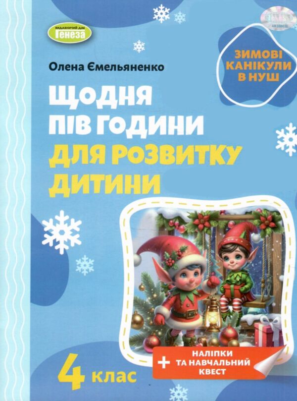 Щодня пів години для розвитку дитини 4 клас посібник на зимові канікули Ціна (цена) 59.50грн. | придбати  купити (купить) Щодня пів години для розвитку дитини 4 клас посібник на зимові канікули доставка по Украине, купить книгу, детские игрушки, компакт диски 0