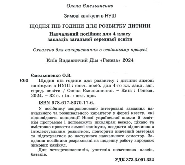 Щодня пів години для розвитку дитини 4 клас посібник на зимові канікули Ціна (цена) 59.50грн. | придбати  купити (купить) Щодня пів години для розвитку дитини 4 клас посібник на зимові канікули доставка по Украине, купить книгу, детские игрушки, компакт диски 1