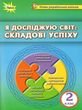 акція я досліджую світ 2 клас складові успіху книга     НУШ купити