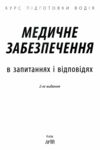 медичне забезпечення у запитаннях і відповідях курс підготовки водія  дерех Ціна (цена) 98.30грн. | придбати  купити (купить) медичне забезпечення у запитаннях і відповідях курс підготовки водія  дерех доставка по Украине, купить книгу, детские игрушки, компакт диски 1