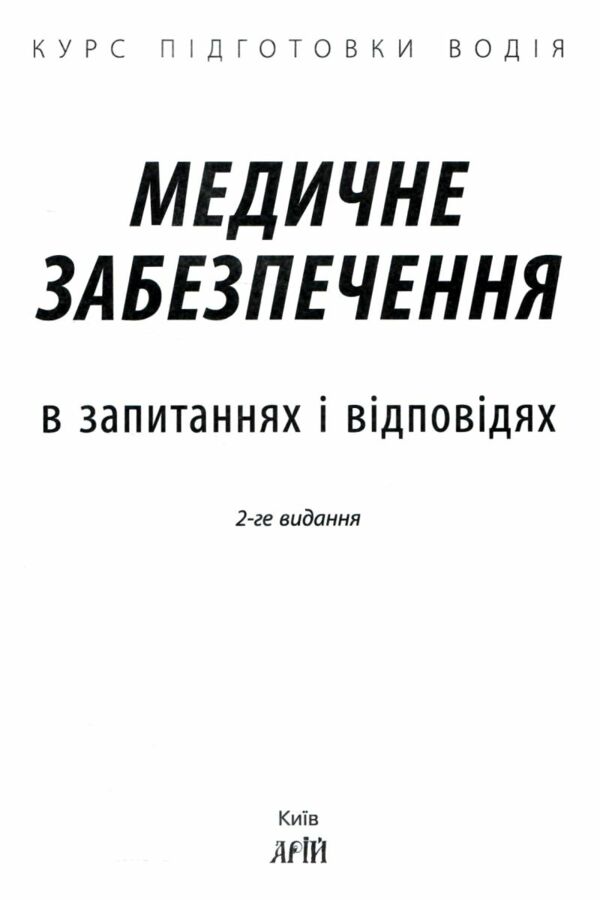 медичне забезпечення у запитаннях і відповідях курс підготовки водія  дерех Ціна (цена) 98.30грн. | придбати  купити (купить) медичне забезпечення у запитаннях і відповідях курс підготовки водія  дерех доставка по Украине, купить книгу, детские игрушки, компакт диски 1