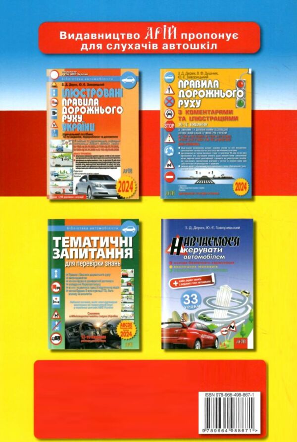 медичне забезпечення у запитаннях і відповідях курс підготовки водія  дерех Ціна (цена) 98.30грн. | придбати  купити (купить) медичне забезпечення у запитаннях і відповідях курс підготовки водія  дерех доставка по Украине, купить книгу, детские игрушки, компакт диски 6