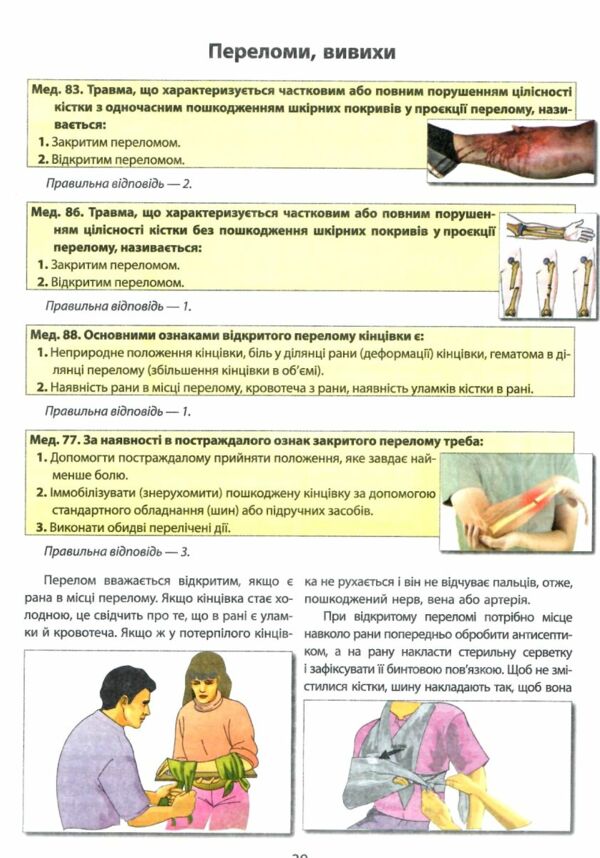 медичне забезпечення у запитаннях і відповідях курс підготовки водія  дерех Ціна (цена) 98.30грн. | придбати  купити (купить) медичне забезпечення у запитаннях і відповідях курс підготовки водія  дерех доставка по Украине, купить книгу, детские игрушки, компакт диски 5