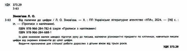 прописи з наліпками для малят від палички до цифри    (вік 3+) Ціна (цена) 13.89грн. | придбати  купити (купить) прописи з наліпками для малят від палички до цифри    (вік 3+) доставка по Украине, купить книгу, детские игрушки, компакт диски 1