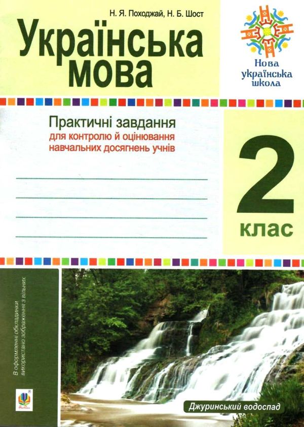 українська мова 2 клас практичні завдання для контролю й оцінювання навчальних досягнень Ціна (цена) 23.70грн. | придбати  купити (купить) українська мова 2 клас практичні завдання для контролю й оцінювання навчальних досягнень доставка по Украине, купить книгу, детские игрушки, компакт диски 1