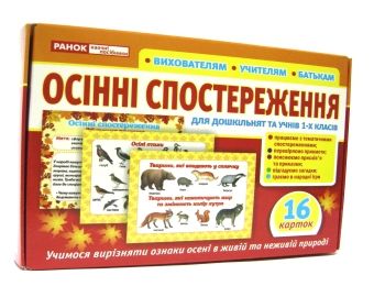 картки з малюнками осінні спостереження 16 карток Ціна (цена) 37.78грн. | придбати  купити (купить) картки з малюнками осінні спостереження 16 карток доставка по Украине, купить книгу, детские игрушки, компакт диски 0