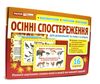 картки з малюнками осінні спостереження 16 карток Ціна (цена) 37.78грн. | придбати  купити (купить) картки з малюнками осінні спостереження 16 карток доставка по Украине, купить книгу, детские игрушки, компакт диски 1