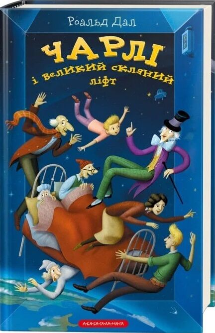 Чарлі і великий скляний ліфт Ціна (цена) 259.00грн. | придбати  купити (купить) Чарлі і великий скляний ліфт доставка по Украине, купить книгу, детские игрушки, компакт диски 0