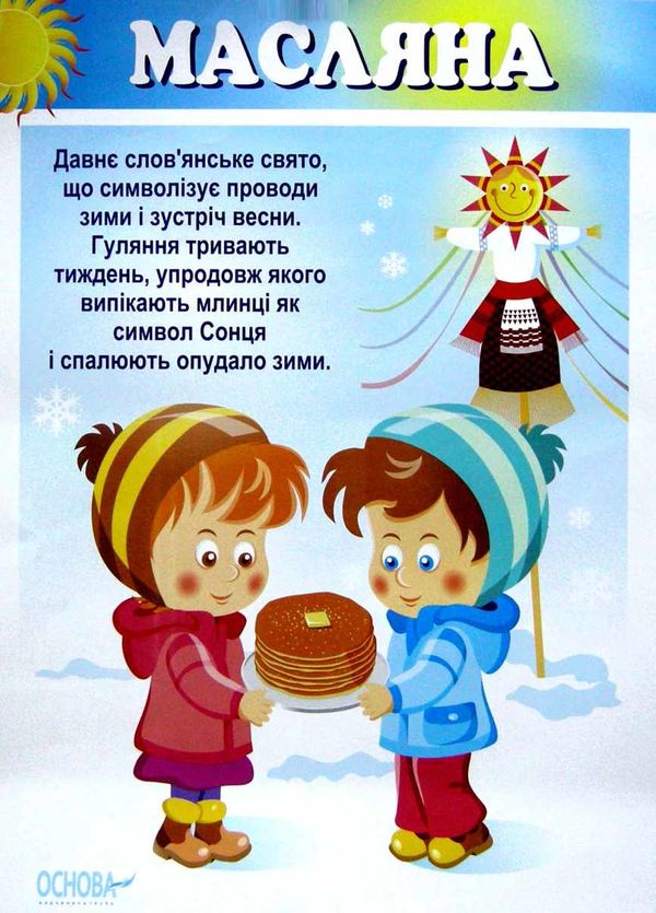 традиційні свята україни комплект плакатів Ціна (цена) 44.88грн. | придбати  купити (купить) традиційні свята україни комплект плакатів доставка по Украине, купить книгу, детские игрушки, компакт диски 2