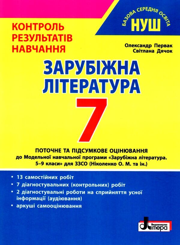 зарубіжна література 7 клас контроль результатів навчання нуш Ціна (цена) 68.00грн. | придбати  купити (купить) зарубіжна література 7 клас контроль результатів навчання нуш доставка по Украине, купить книгу, детские игрушки, компакт диски 0