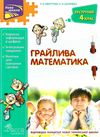 грайлива математика зустрічай 4 клас  НУШ Ціна (цена) 84.00грн. | придбати  купити (купить) грайлива математика зустрічай 4 клас  НУШ доставка по Украине, купить книгу, детские игрушки, компакт диски 1