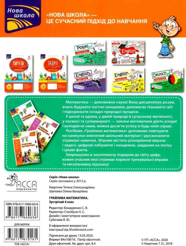 грайлива математика зустрічай 4 клас  НУШ Ціна (цена) 84.00грн. | придбати  купити (купить) грайлива математика зустрічай 4 клас  НУШ доставка по Украине, купить книгу, детские игрушки, компакт диски 6