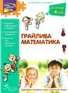 грайлива математика зустрічай 4 клас  НУШ Ціна (цена) 84.00грн. | придбати  купити (купить) грайлива математика зустрічай 4 клас  НУШ доставка по Украине, купить книгу, детские игрушки, компакт диски 0