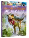 дитяча енциклопедія динозаврів та інших викопних тварин книга Ціна (цена) 271.00грн. | придбати  купити (купить) дитяча енциклопедія динозаврів та інших викопних тварин книга доставка по Украине, купить книгу, детские игрушки, компакт диски 0