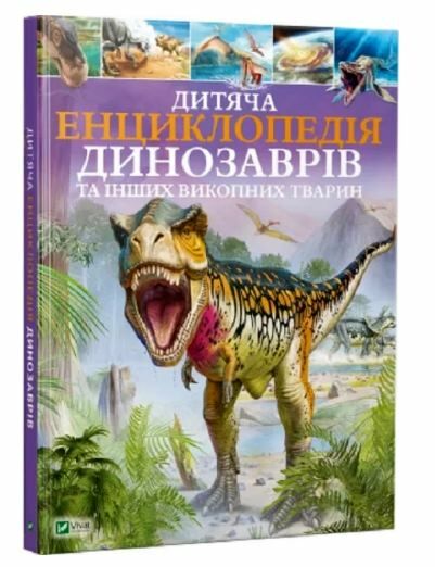 дитяча енциклопедія динозаврів та інших викопних тварин книга Ціна (цена) 271.00грн. | придбати  купити (купить) дитяча енциклопедія динозаврів та інших викопних тварин книга доставка по Украине, купить книгу, детские игрушки, компакт диски 0