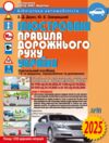 2025 рік ілюстровані правила дорожнього руху україни навчальний посібник Ціна (цена) 104.00грн. | придбати  купити (купить) 2025 рік ілюстровані правила дорожнього руху україни навчальний посібник доставка по Украине, купить книгу, детские игрушки, компакт диски 0