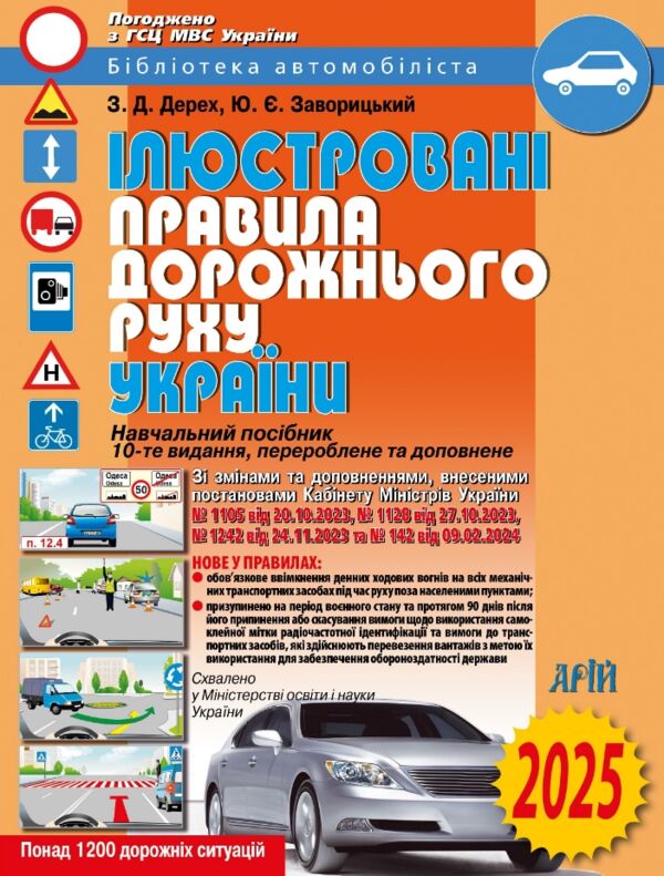 2025 рік ілюстровані правила дорожнього руху україни навчальний посібник Ціна (цена) 104.00грн. | придбати  купити (купить) 2025 рік ілюстровані правила дорожнього руху україни навчальний посібник доставка по Украине, купить книгу, детские игрушки, компакт диски 0