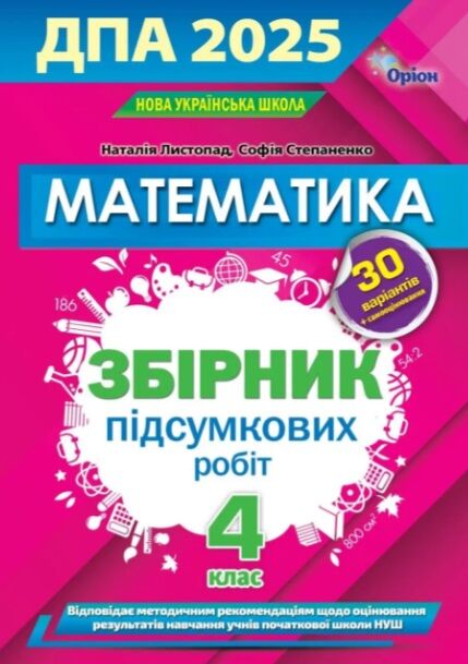  дпа 2025 4 клас математика завдання збірник робіт для підготовки до дпа 30 варіантів Ціна (цена) 62.00грн. | придбати  купити (купить)  дпа 2025 4 клас математика завдання збірник робіт для підготовки до дпа 30 варіантів доставка по Украине, купить книгу, детские игрушки, компакт диски 0