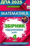  дпа 2025 4 клас математика завдання збірник робіт для підготовки до дпа 30 варіантів Ціна (цена) 62.00грн. | придбати  купити (купить)  дпа 2025 4 клас математика завдання збірник робіт для підготовки до дпа 30 варіантів доставка по Украине, купить книгу, детские игрушки, компакт диски 1