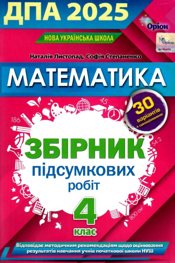 дпа 2025 4 клас математика завдання збірник робіт для підготовки до дпа 30 варіантів Ціна (цена) 62.00грн. | придбати  купити (купить) дпа 2025 4 клас математика завдання збірник робіт для підготовки до дпа 30 варіантів доставка по Украине, купить книгу, детские игрушки, компакт диски 1