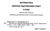  дпа 2025 4 клас математика завдання збірник робіт для підготовки до дпа 30 варіантів Ціна (цена) 62.00грн. | придбати  купити (купить)  дпа 2025 4 клас математика завдання збірник робіт для підготовки до дпа 30 варіантів доставка по Украине, купить книгу, детские игрушки, компакт диски 2