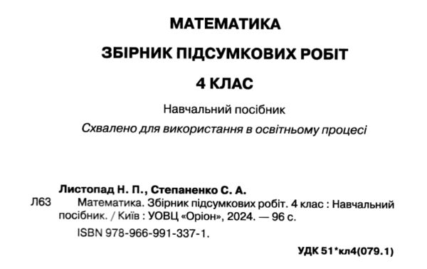 дпа 2025 4 клас математика завдання збірник робіт для підготовки до дпа 30 варіантів Ціна (цена) 62.00грн. | придбати  купити (купить) дпа 2025 4 клас математика завдання збірник робіт для підготовки до дпа 30 варіантів доставка по Украине, купить книгу, детские игрушки, компакт диски 2