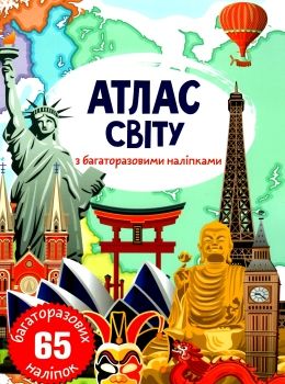 атлас світу із багаторазовими наліпками книга Ціна (цена) 45.30грн. | придбати  купити (купить) атлас світу із багаторазовими наліпками книга доставка по Украине, купить книгу, детские игрушки, компакт диски 0