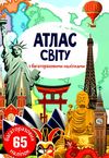 атлас світу із багаторазовими наліпками книга Ціна (цена) 45.30грн. | придбати  купити (купить) атлас світу із багаторазовими наліпками книга доставка по Украине, купить книгу, детские игрушки, компакт диски 1