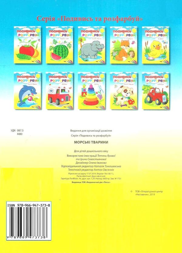 подивись та розфарбуй морські тварини Ціна (цена) 6.50грн. | придбати  купити (купить) подивись та розфарбуй морські тварини доставка по Украине, купить книгу, детские игрушки, компакт диски 4