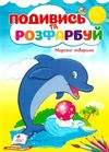 подивись та розфарбуй морські тварини Ціна (цена) 6.50грн. | придбати  купити (купить) подивись та розфарбуй морські тварини доставка по Украине, купить книгу, детские игрушки, компакт диски 1