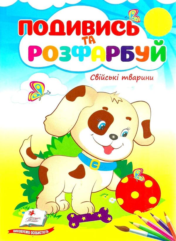 подивись та розфарбуй свійські тварини Ціна (цена) 9.10грн. | придбати  купити (купить) подивись та розфарбуй свійські тварини доставка по Украине, купить книгу, детские игрушки, компакт диски 1