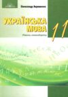 українська мова 11 клас підручник Авраменко Ціна (цена) 391.50грн. | придбати  купити (купить) українська мова 11 клас підручник Авраменко доставка по Украине, купить книгу, детские игрушки, компакт диски 0