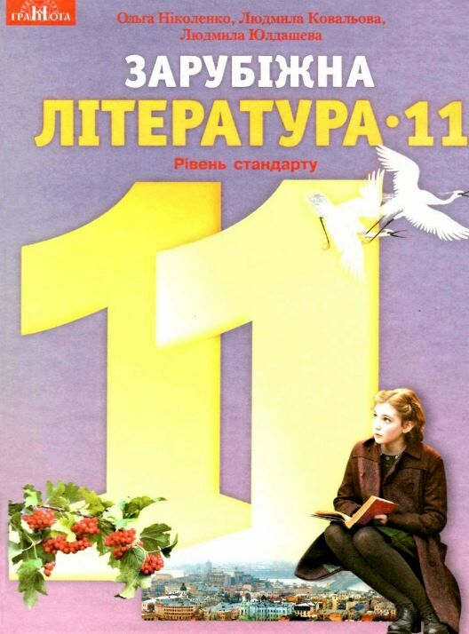 зарубіжна література 11 клас підручник рівень стандарту  Ніколенко Ціна (цена) 348.00грн. | придбати  купити (купить) зарубіжна література 11 клас підручник рівень стандарту  Ніколенко доставка по Украине, купить книгу, детские игрушки, компакт диски 0