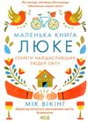 Маленька книга Люке секрети Ціна (цена) 184.70грн. | придбати  купити (купить) Маленька книга Люке секрети доставка по Украине, купить книгу, детские игрушки, компакт диски 1