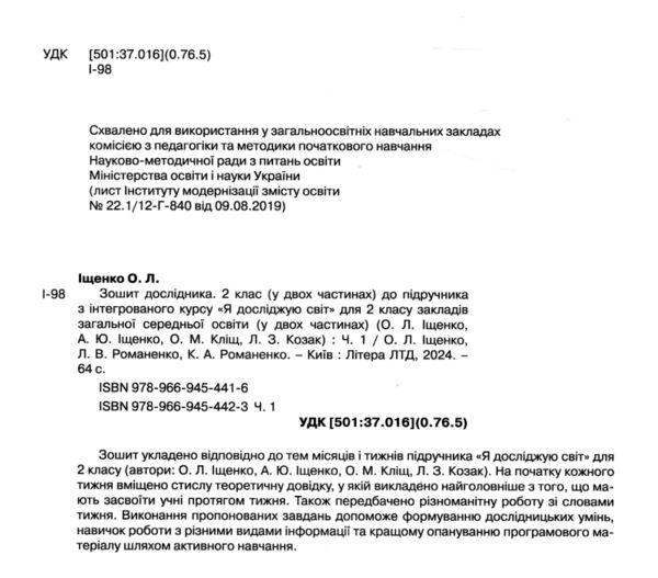 зошит дослідника 2 клас частина 1 до підручника Іщенко Кліщ нуш Ціна (цена) 88.00грн. | придбати  купити (купить) зошит дослідника 2 клас частина 1 до підручника Іщенко Кліщ нуш доставка по Украине, купить книгу, детские игрушки, компакт диски 1