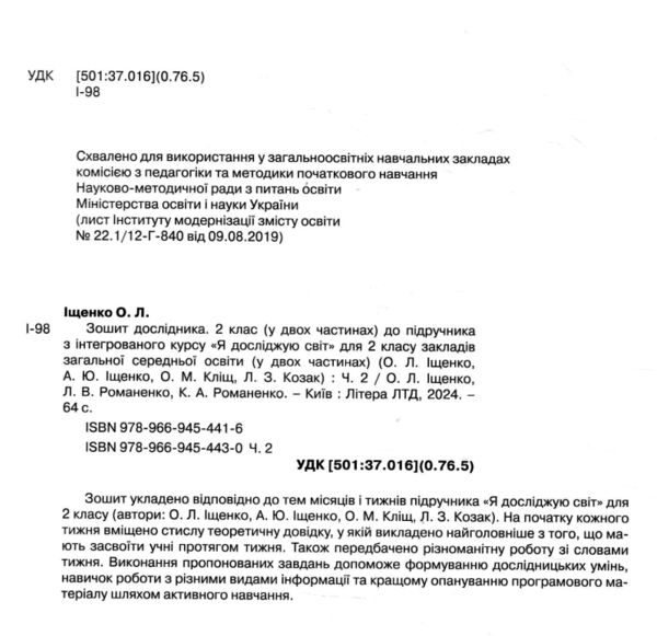 зошит дослідника 2 клас частина 2 до підручника Іщенко Кліщ нуш Ціна (цена) 88.00грн. | придбати  купити (купить) зошит дослідника 2 клас частина 2 до підручника Іщенко Кліщ нуш доставка по Украине, купить книгу, детские игрушки, компакт диски 1