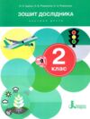 зошит дослідника 2 клас частина 2 до підручника Іщенко Кліщ нуш Ціна (цена) 88.00грн. | придбати  купити (купить) зошит дослідника 2 клас частина 2 до підручника Іщенко Кліщ нуш доставка по Украине, купить книгу, детские игрушки, компакт диски 0